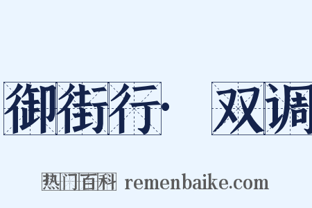 御街行·双调是什么意思的图片